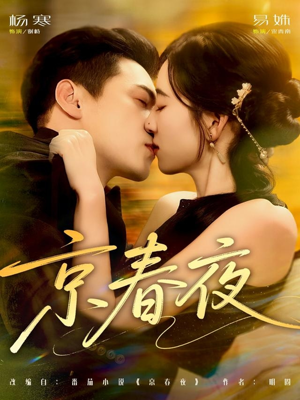 京春夜(80集) 京春夜(80集)解说文案