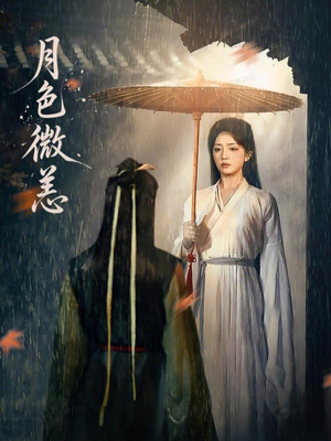 月色微恙（59集）原创精彩短剧