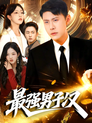 最强男子汉(104集) 最强男子汉(104集)一口气看完全集