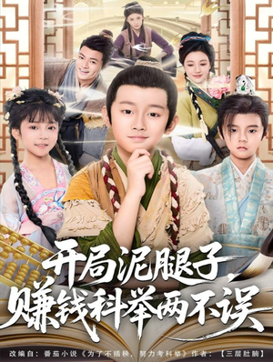 开局泥腿子,赚钱科举两不误(80集) 开局泥腿子,赚钱科举两不误(80集)一个短剧看全集