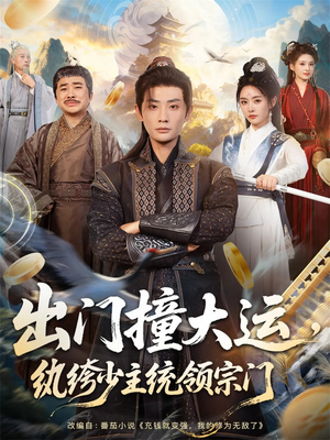 出门撞大运,纨绔少主统领宗门(80集) 出门撞大运,纨绔少主统领宗门(80集)每日分享短剧