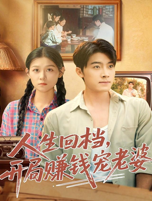 人生回档,开局赚钱宠老婆(90集) 人生回档,开局赚钱宠老婆(90集)最热短剧抢先看