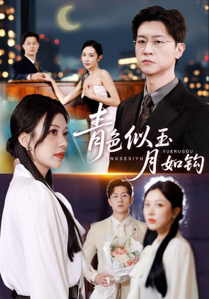 青色似玉月如钩(76就) 青色似玉月如钩(76就)亿万短剧抢先看