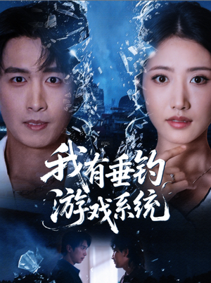 我有垂钓游戏系统(79集) 我有垂钓游戏系统(79集)在哪个平台看好