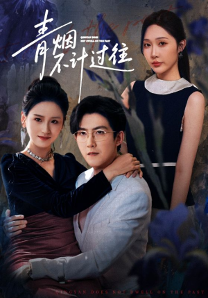 青烟不计过往前世(61集) 青烟不计过往前世(61集)全剧免费观看
