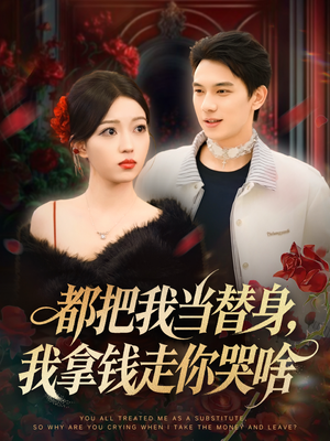 都把我当替身,我拿钱走你哭啥(80集) 都把我当替身,我拿钱走你哭啥(80集)百度网盘在线看