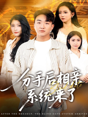 分手后相亲系统来了(81集) 分手后相亲系统来了(81集)精彩短剧后续