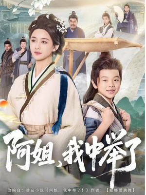 阿姐,我中举了(81集) 阿姐,我中举了(81集)正能量短剧分享