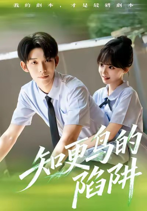 知更鸟的陷阱(58集) 知更鸟的陷阱(58集)在线免费观影