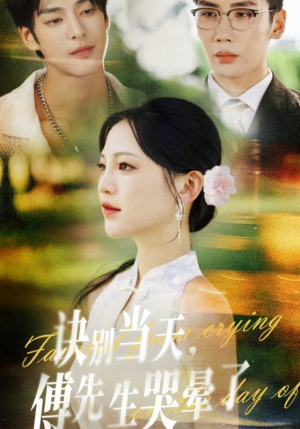 诀别当天傅先生哭晕了(62集) 诀别当天傅先生哭晕了(62集)精彩短剧后续