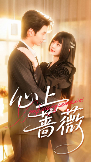 心上蔷薇(100集) 心上蔷薇(100集)每日短剧分享