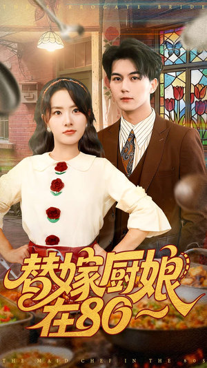 替嫁厨娘在80（90集）这部短剧我爱了