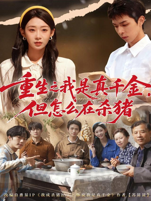 重生之我是真千金,但怎么在杀猪(81集) 重生之我是真千金,但怎么在杀猪(81集)精彩短剧抢先看