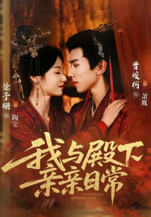 我与殿下亲亲日常（60集）最近很火的短剧