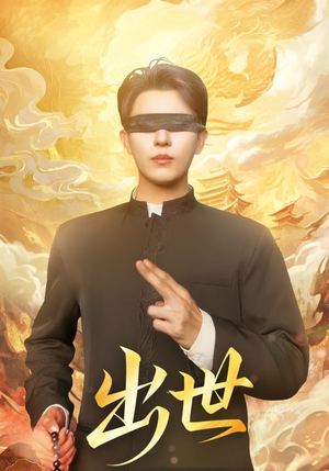 出世(70集) 出世(70集)热门短剧又来了