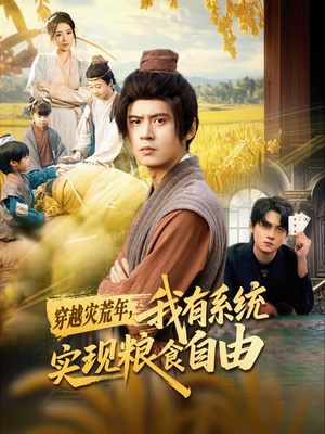 穿越灾荒年,我有系统实现粮食自由(64集) 穿越灾荒年,我有系统实现粮食自由(64集)全集一网打尽