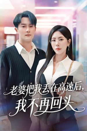 赠她心跳余温爱意焚作尘烟（66集）这部短剧我爱了