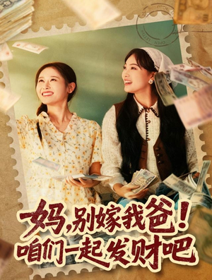 妈，别嫁我爸！咱们一起发财吧（80集）精彩短剧片段