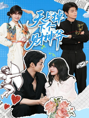 天上掉下个财神爷(70集) 天上掉下个财神爷(70集)免费短剧片段