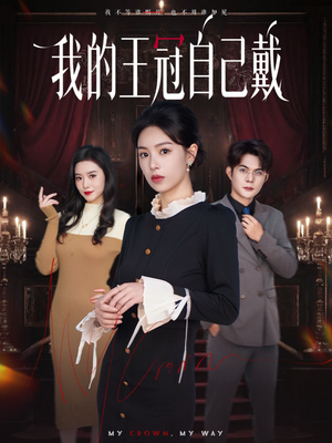 我的王冠自己戴（70集）短剧演员排行榜