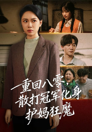 重回八零散打冠军化身护妈狂魔（92集）百度网盘在线看
