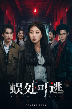 蜈处可逃(75集) 蜈处可逃(75集)追短剧关注我