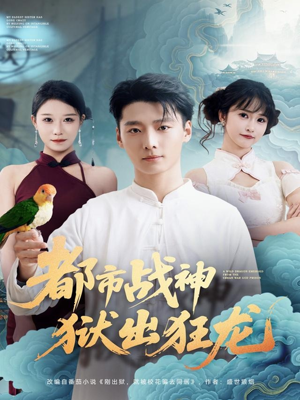 都市战神狱出狂龙(80集) 都市战神狱出狂龙(80集)直接追到结尾