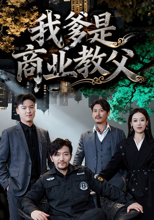 我爹是商业教父(72集) 我爹是商业教父(72集)短剧分享剧集