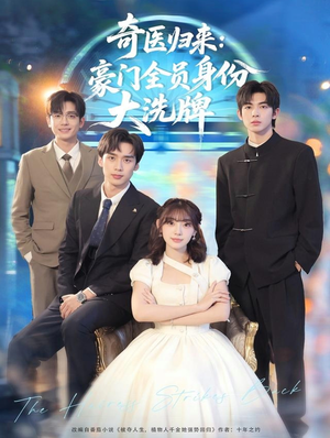 糟了，我把总裁当傻子养了（80集）热门短剧追到爽