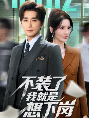 不装了我就是想下岗(72集) 不装了我就是想下岗(72集)免费短剧完整版