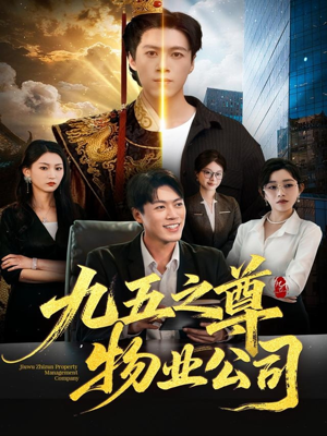九五之尊物业公司（80集）一共多少集