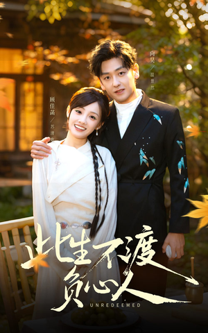 此生不渡负心人(50集) 此生不渡负心人(50集)免费看