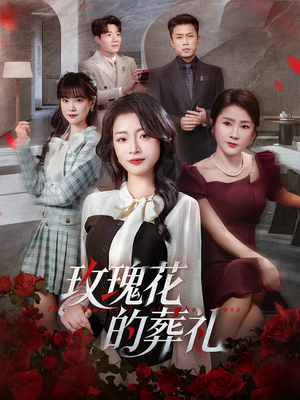 玫瑰花的葬礼(60集) 玫瑰花的葬礼(60集)短剧视频分享
