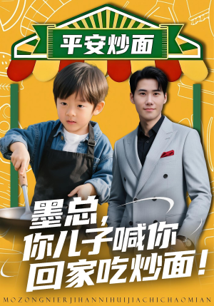 墨总你儿子喊你回家吃炒面(71集) 墨总你儿子喊你回家吃炒面(71集)在线免费观看