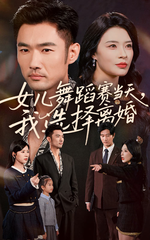 女儿舞蹈赛当天我选择离婚(40集) 女儿舞蹈赛当天我选择离婚(40集)免费全集短剧