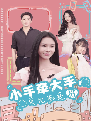 小手牵大手，失忆爹地好（63集）好看上头的短剧