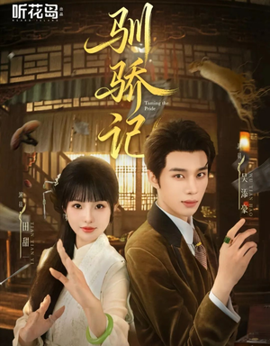 驯骄记(55集) 驯骄记(55集)越看越好看短剧