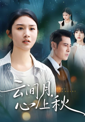 云间月心上秋(70集) 云间月心上秋(70集)超甜短剧分享