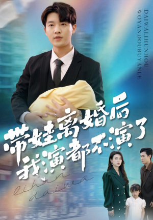 带娃离婚后我演都不演了(70集) 带娃离婚后我演都不演了(70集)短剧免费看全集