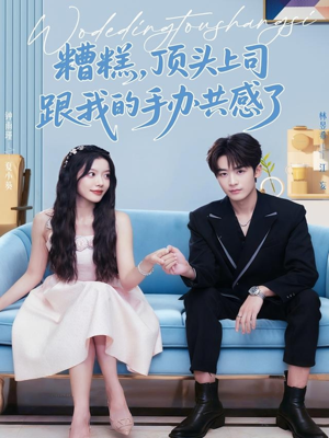 糟糕，顶头上司跟我的手办共感了（78集）短剧后续更精彩