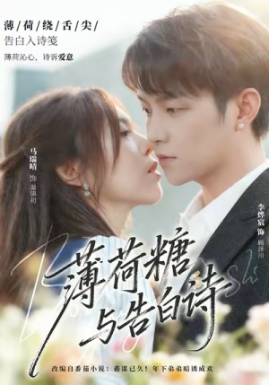 薄荷糖与告白诗（70集）全部免费看全集