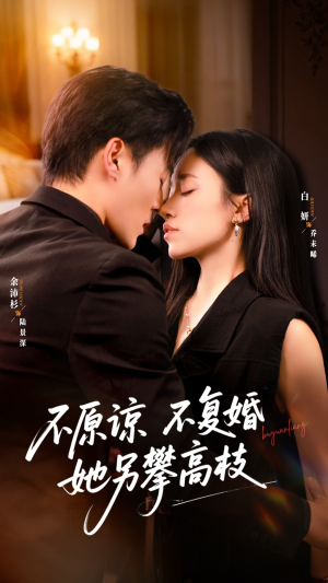 不原谅不复婚她另攀高枝（77集）最热门短剧来了