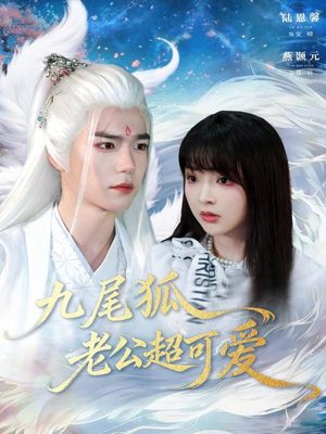 九尾狐老公超可爱（80集）真的好看吗
