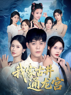 我家古井通龙宫(67集) 我家古井通龙宫(67集)夸克在线观看