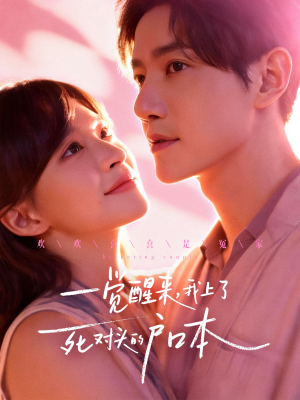 一觉醒来,我上了死对头的户口本(77集) 一觉醒来,我上了死对头的户口本(77集)好看的短剧