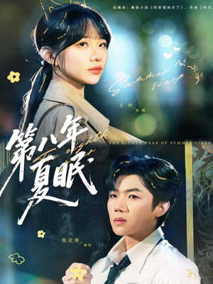 第八年夏眠(80集) 第八年夏眠(80集)无需充值尽情看