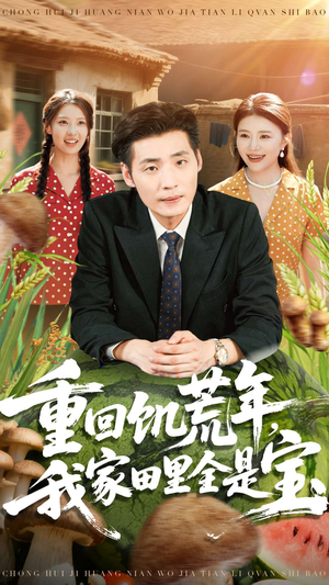 重回饥荒年,我家田里全是宝(80集) 重回饥荒年,我家田里全是宝(80集)在线观看