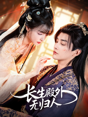长生殿外无归人(59集) 长生殿外无归人(59集)百万短剧抢先看