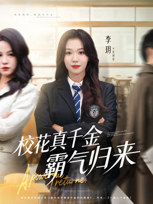 校花真千金霸气归来(59集) 校花真千金霸气归来(59集)免费在线看全集