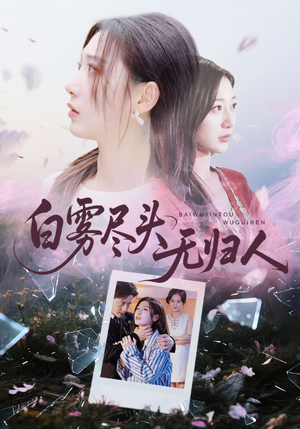 白雾尽头无归人(71集) 白雾尽头无归人(71集)最新火爆短剧